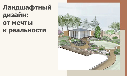 Ландшафтный дизайн: от мечты к реальности c А3дПро-Кмр